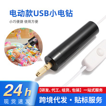 水晶滴胶diy打孔钻 电动款USB小电钻珍珠手工钻眼打孔钻配羊角钉