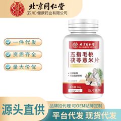 北京銅仁堂五本指桃、ポリア、大麦フレーク 100 錠/ボトル工場直販スポットドロップシッピング卸売
