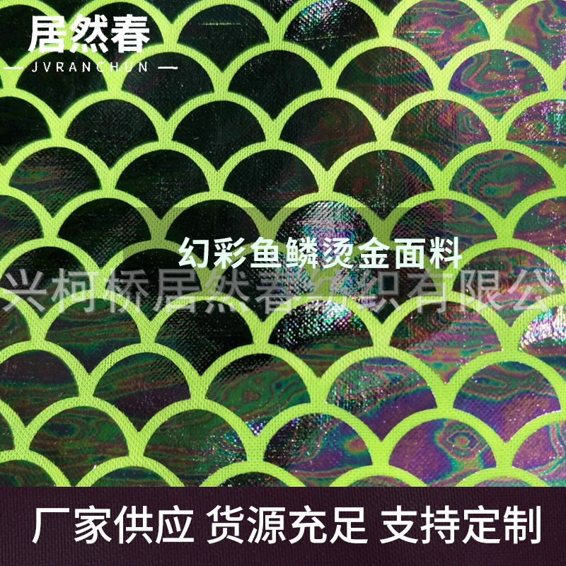 幻彩鱼鳞烫金面料 圣诞节万圣节舞台表演服 儿童舞台演出服饰面料
