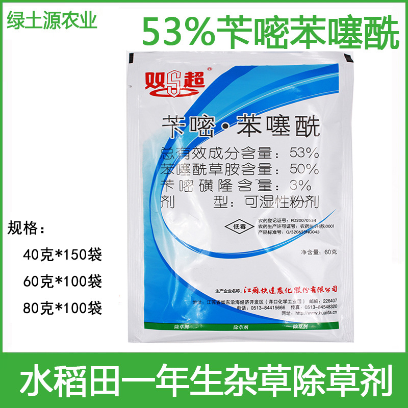 快达53%双超苄嘧·苯噻酰60克水稻田抛秧田机插秧田封闭 除草剂