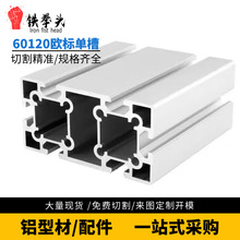 工业铝型材60120欧标银白重型设备框架欧标单槽60120欧标单槽铝材
