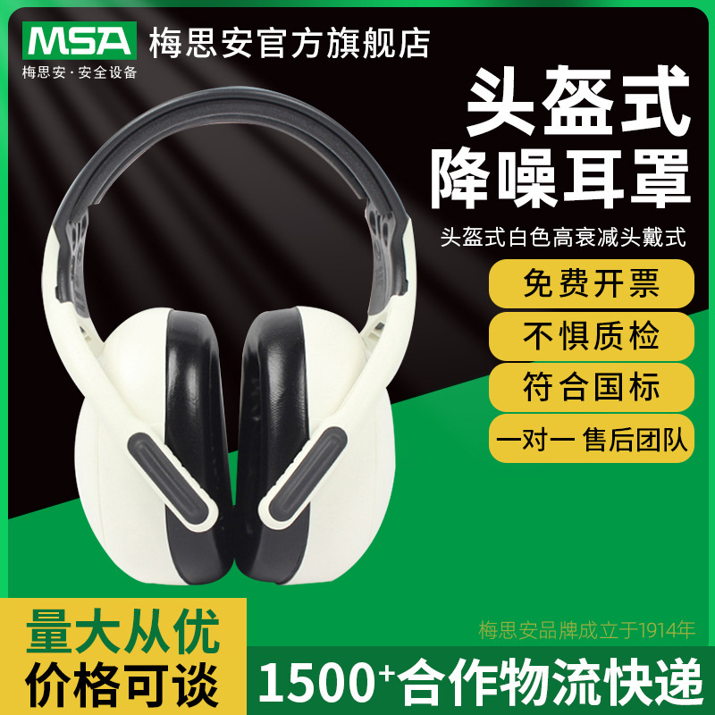MSA梅思安头盔式白色高衰减头戴式耳罩睡觉建筑工业降噪隔音耳罩