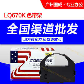 高宝色带架LQ670K+T 适用LQ680K LQ660K原装针式打印机框架