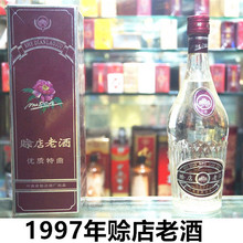 赊店老酒1997年产46度 收藏陈年真正年份老酒特惠价酒