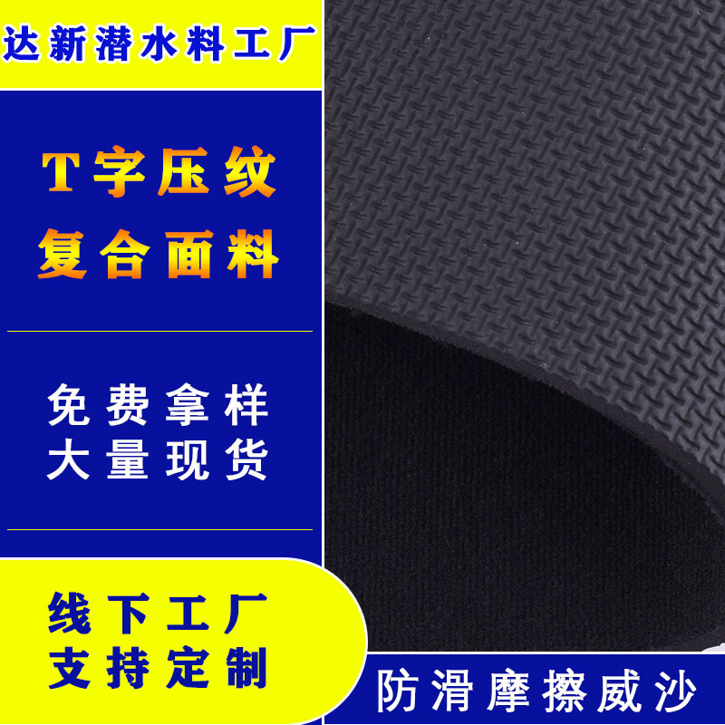 潜水料 黑色T字压纹sbr贴合T布 防滑摩擦威沙+3mm复合面料