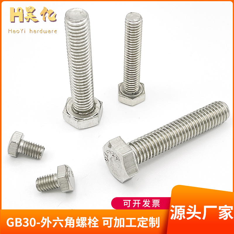 现货 201不锈钢外六角螺栓六角头全牙螺丝半牙外六角加长国标螺栓