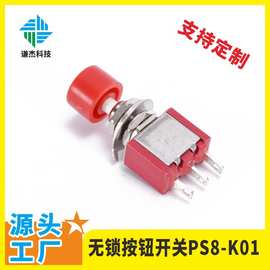 无锁复位按钮开关PS8-K01 红绿黑微动开关 厂家直供