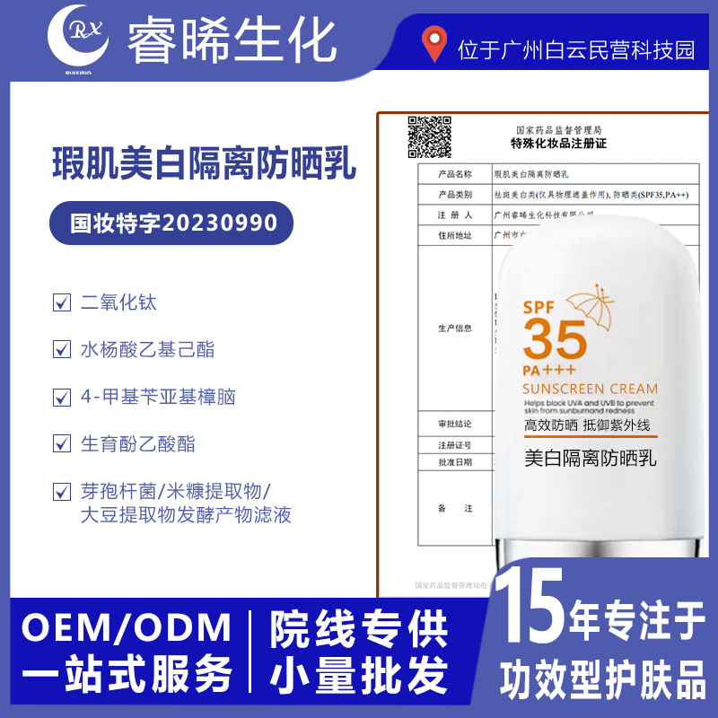 国妆特字美白隔离防晒乳PA+++紫外线敏感保湿肌乳液贴牌提亮肤色