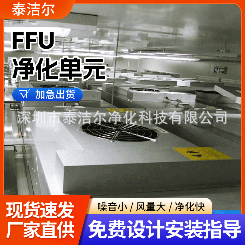 生产万级百级FFU净化单元、FFU风机过滤机组、洁净棚FFU吊顶
