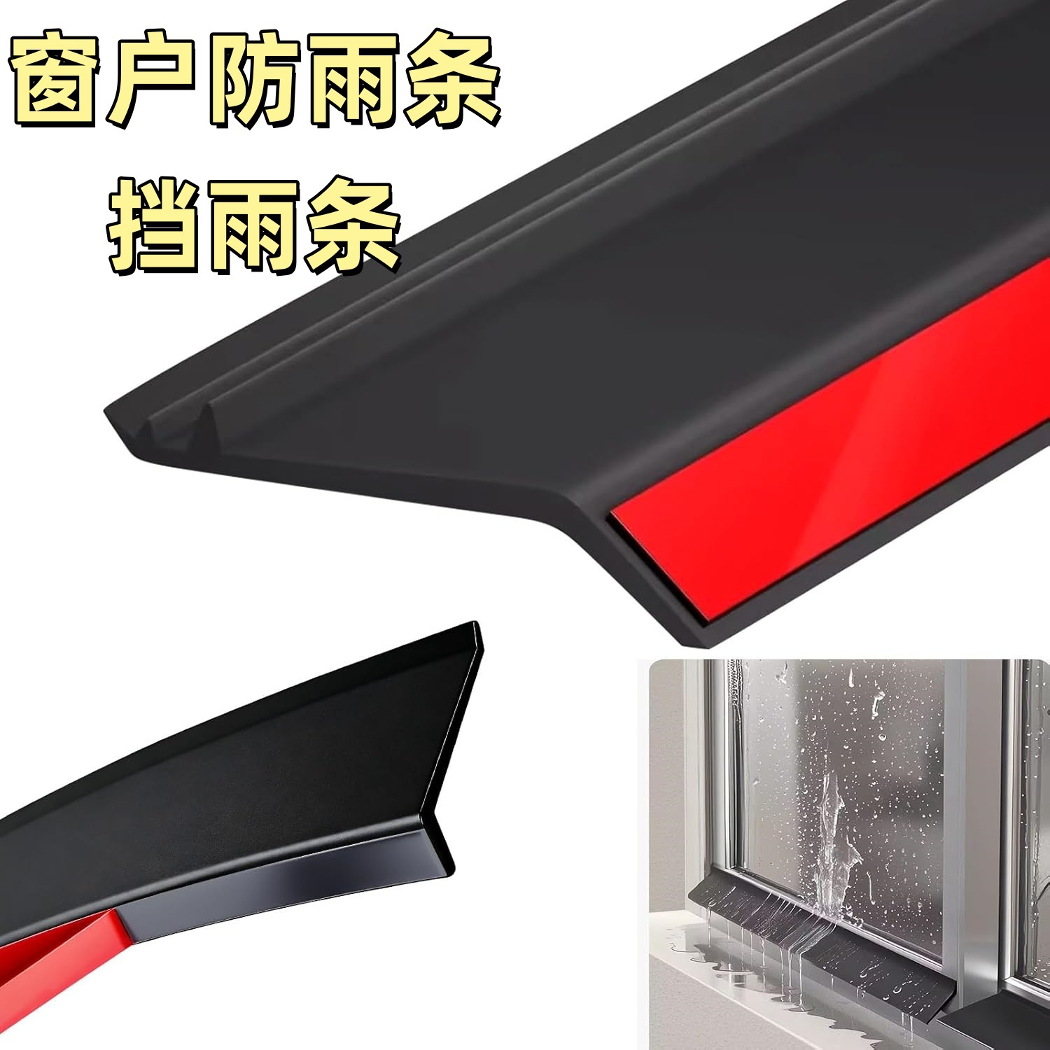 窗户挡水条防雨挡板挡雨防雨水倒灌户外窗缝防渗水防飘雨胶条
