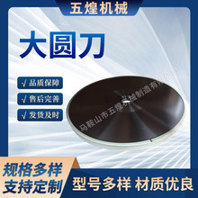 大圆刀高速钢分切圆刀片切捆条机圆刀白钢切台机大圆刀分条机刀片