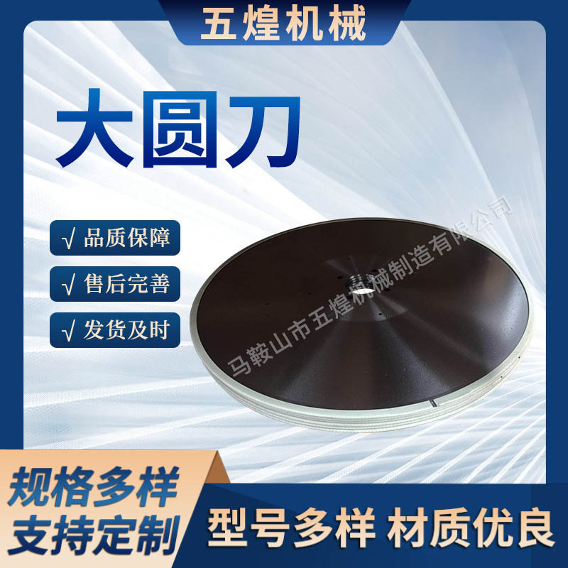 大圆刀高速钢分切圆刀片切捆条机圆刀白钢切台机大圆刀分条机刀片