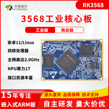 RK3568核心板linux安卓核心板开发板瑞芯微RK3568方案工业ARM板