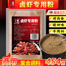 红员外卤虾专用粉454g 卤虾卤料调料香料配方回味粉增香粉