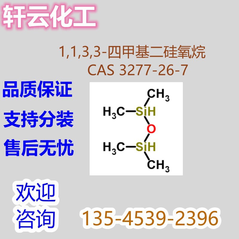 1,1,3,3-四甲基二硅氧烷 四甲基二氢二硅氧烷 CAS 3277-26-7