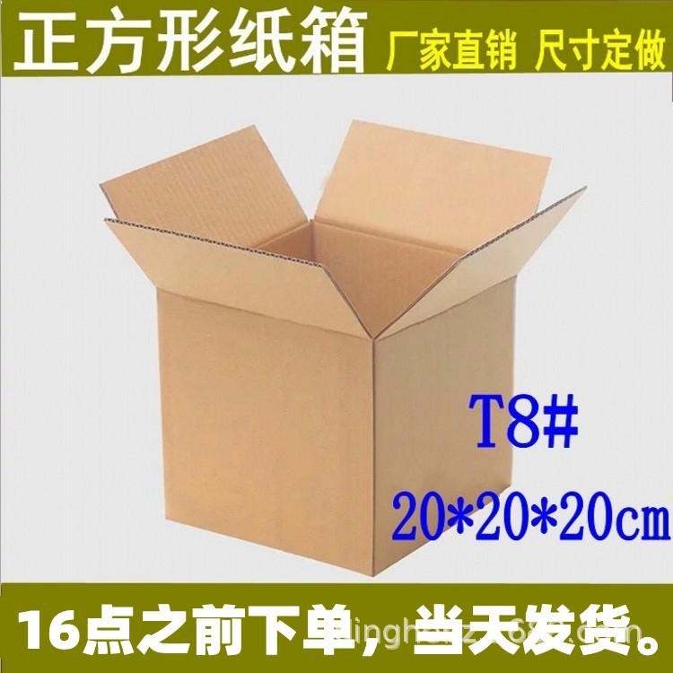 T8正方形纸箱20*20*20cm淘宝纸盒物流打包发货小纸箱厂家直销批发