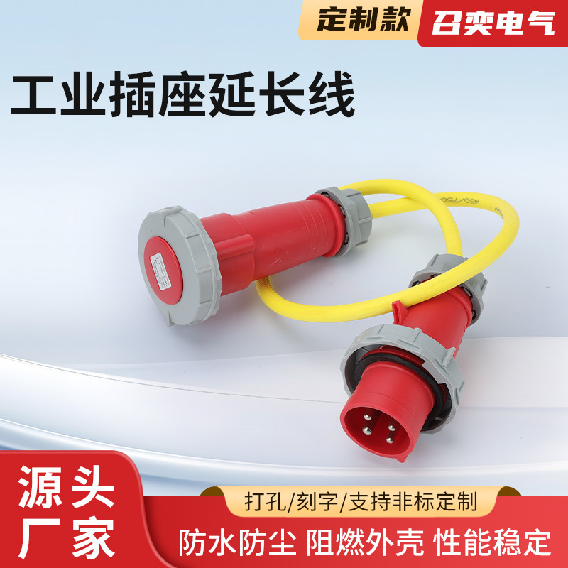 工业插座延长线黄色冷藏车冷链集装箱防水插头插座延长线32A3H