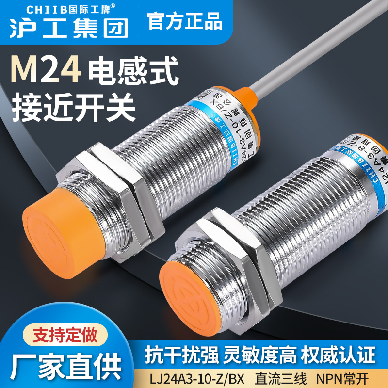 沪工M24接近开关传感器LJ24A3-10(8)-Z/BX-BY-AX-AY-CX-CY直流24V