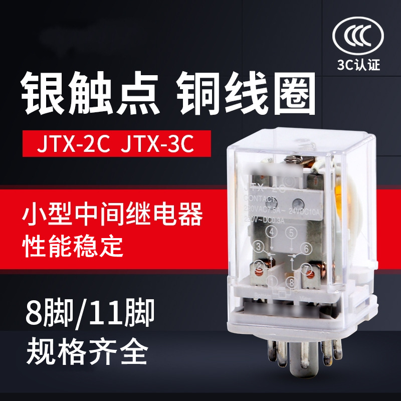 小型中间通用继电器JTX-2C/3C DC12V DC24V AC220V银触点圆8/11脚