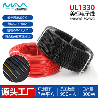 UL1330电子线铁氟龙高温线200℃高压线600V美标线FEP线材8-28AWG