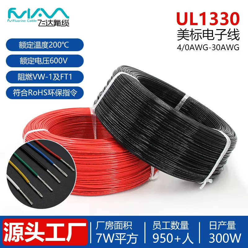 UL1330电子线铁氟龙高温线200℃高压线600V美标线FEP线材8-28AWG
