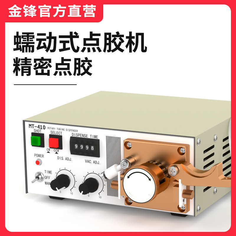 MT-410蠕动式点胶机电动快干胶滴胶机TP50厌氧胶瞬干胶油墨打胶机