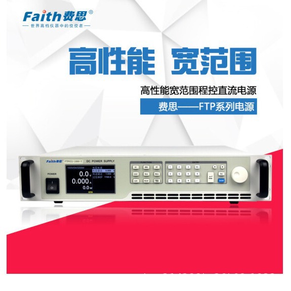 Faith费思 FTP系列可编程直流电源 FTP032-600-8/FTP032-40-30120