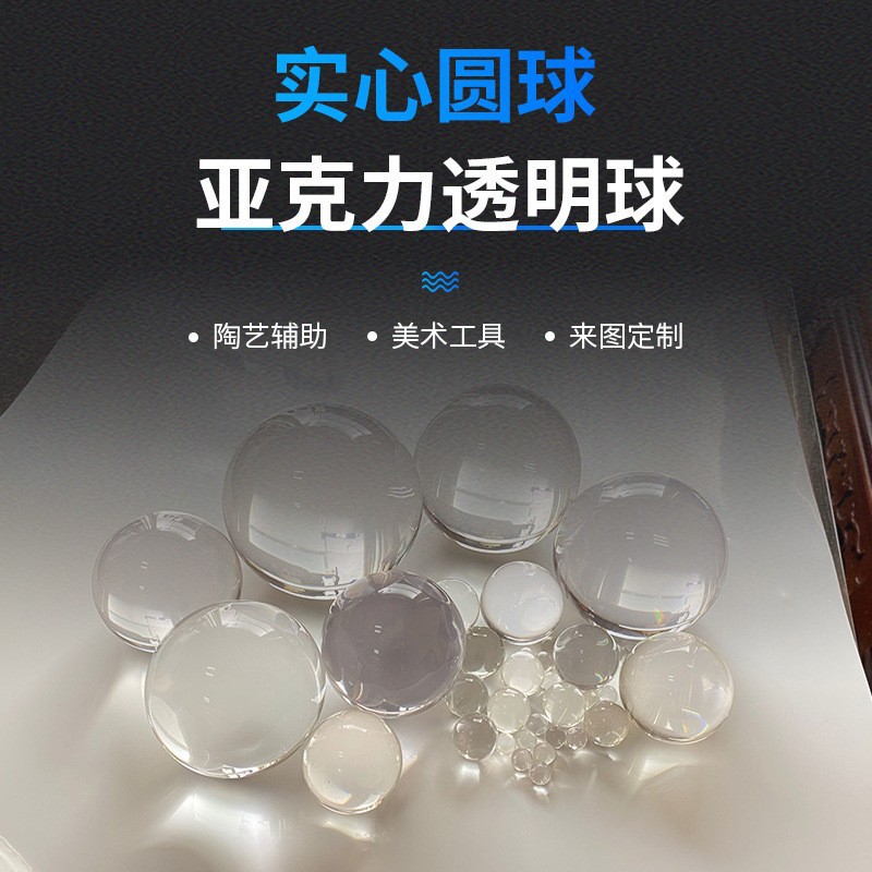 亚克力实心透明水晶圆球