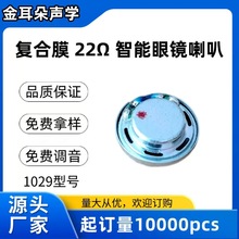 厂家直供好音质22欧10mm喇叭 复合膜蓝牙耳机喇叭 智能眼镜喇叭