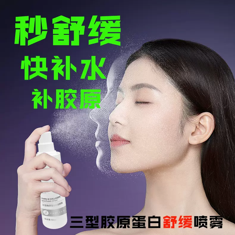 三型胶原蛋白舒缓喷雾 补水保湿美容院维稳精华水现货批发爽肤水