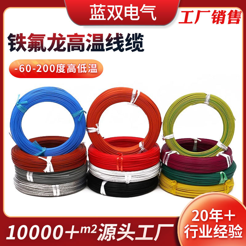 铁氟龙高温线厂家现货 特氟龙耐高温线FF46-1四氟高温电线