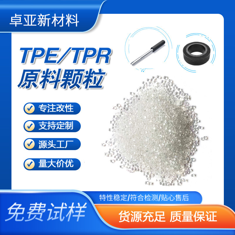 射出成形材料 TPE 原材料粒子 ナチュラルホワイト プラスチック原料 耐熱性と耐摩耗性 ブロー成形グレード 強化グレード TPR|undefined