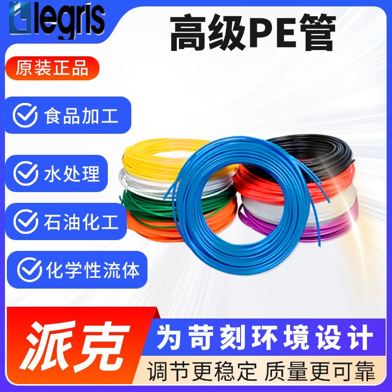 进口原装 Legris 乐可利PE管 1075Y12F03 1075Y12F10 1075Y12F04