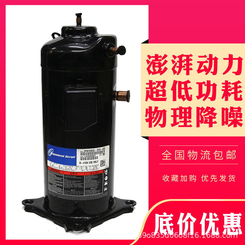原装谷轮6P匹数码多联空调制冷压缩机R410A ZPD72KCE-TFD-433/532