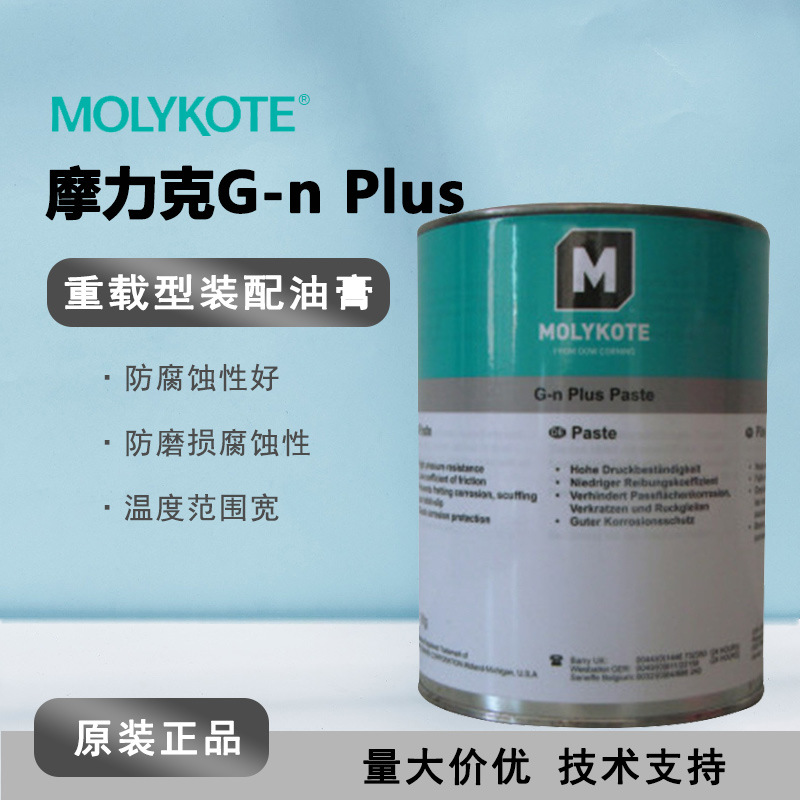 MOLYKOTE摩力克G-N PLUS 重载型装配油膏MLK-GN PLUS 黑色1KG/罐