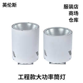 工程款大功率明装筒灯60W80W商场仓库高铁站吊装铝筒灯led灯射灯