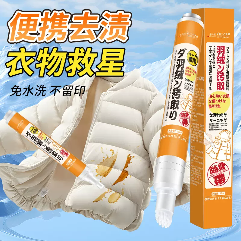 全球仓魔力衣物去渍笔免水洗去污渍便携式衣物羽绒服清洁剂去渍笔