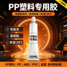 818H白色PP塑料胶水 无需底涂剂 塑料金属LED球泡玻璃粘接万能胶