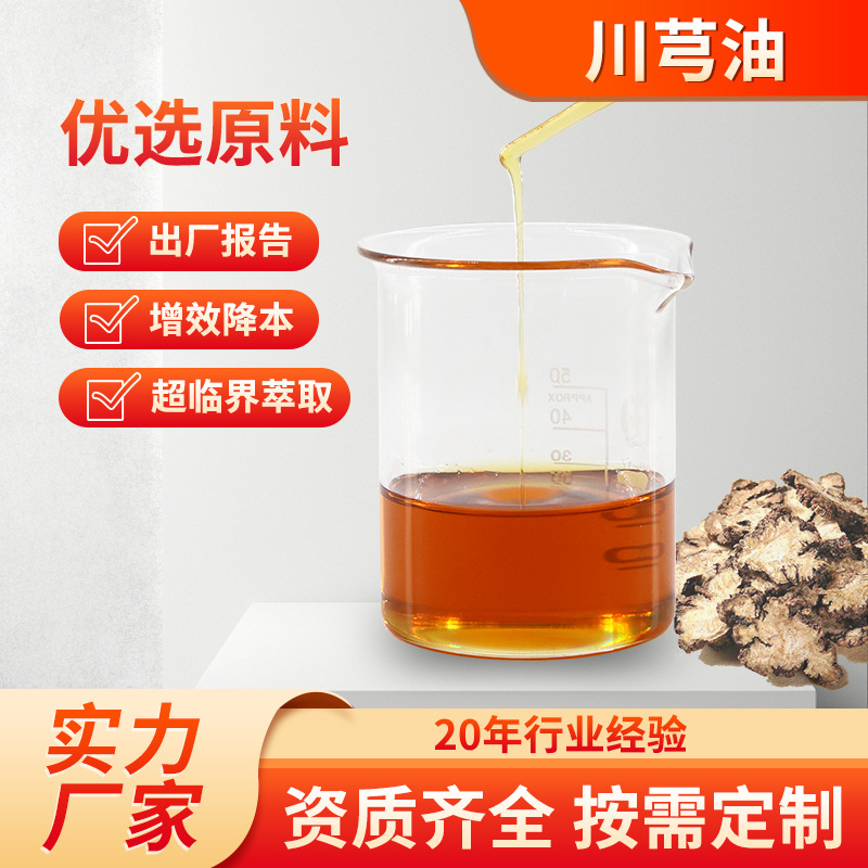 川芎精油厂家批发超临界萃取草本川芎油调香精油