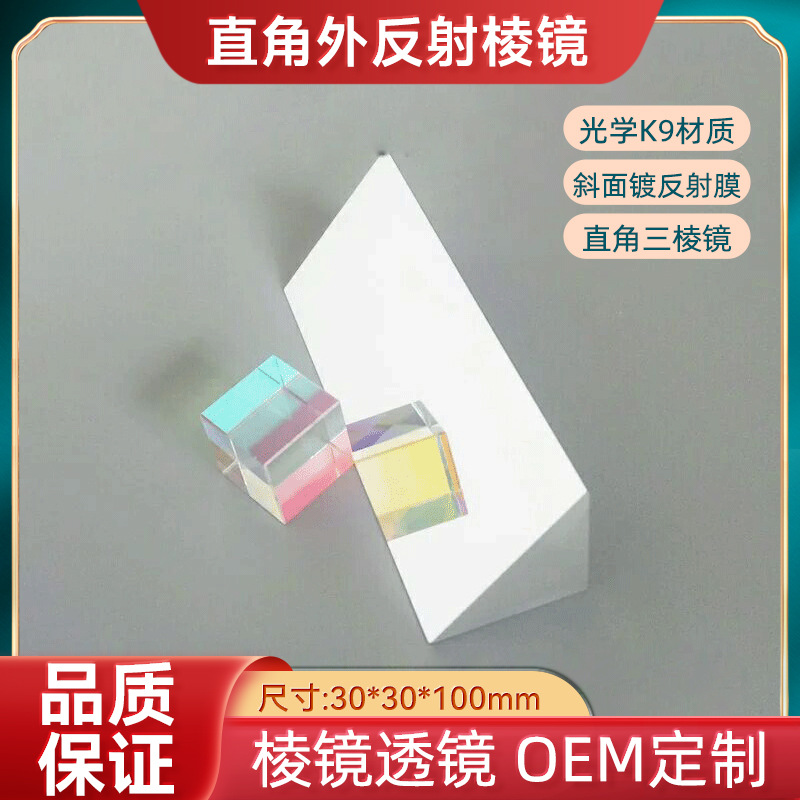 批发光学直角外反射三棱镜30*100mm 加工K9镀反射膜棱镜椎体棱镜