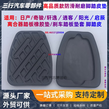 46531JD00A日产奇骏逍客 阳光 离合器刹车踏板皮防滑橡胶脚垫胶套