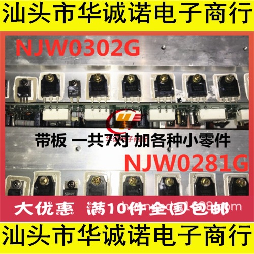 NJW0281G NJW0302G 共7对 带板大功率三极管音频功放配对管