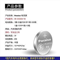 Paraiso/Zongzhi Yuan CR2032 battery, suitable for Chevrolet car remote key battery