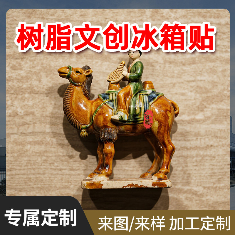骆驼载乐俑冰箱贴定制仿文物唐三彩博物馆旅游纪念品树脂冰箱贴