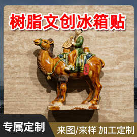 骆驼载乐俑冰箱贴定制仿文物唐三彩博物馆旅游纪念品树脂冰箱贴