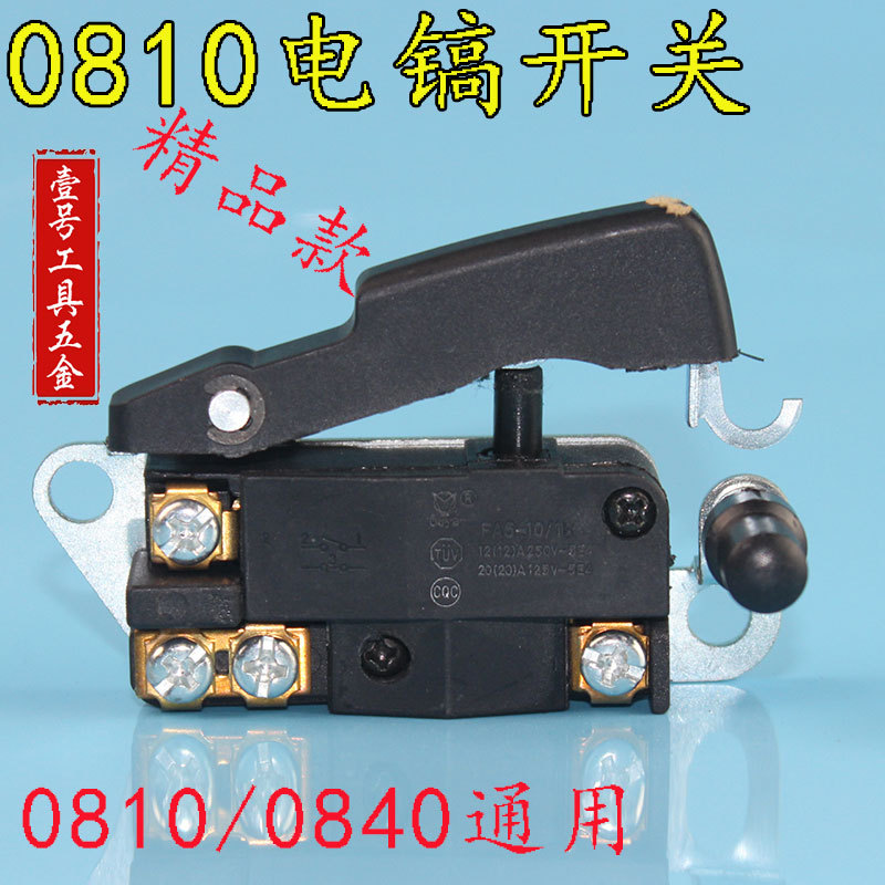 0810电镐开关 通用0810/0840电镐开关 电动工具通用配件 机修开关