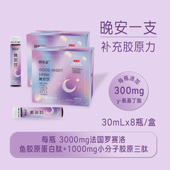妍悦姿法国罗赛洛鱼胶原蛋白肽γ-氨基丁酸晚安饮口服液30ml*8瓶
