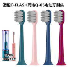 适配T-FLASH同诗Q-05电动牙刷头超柔护龈清洁软毛成人替换刷头