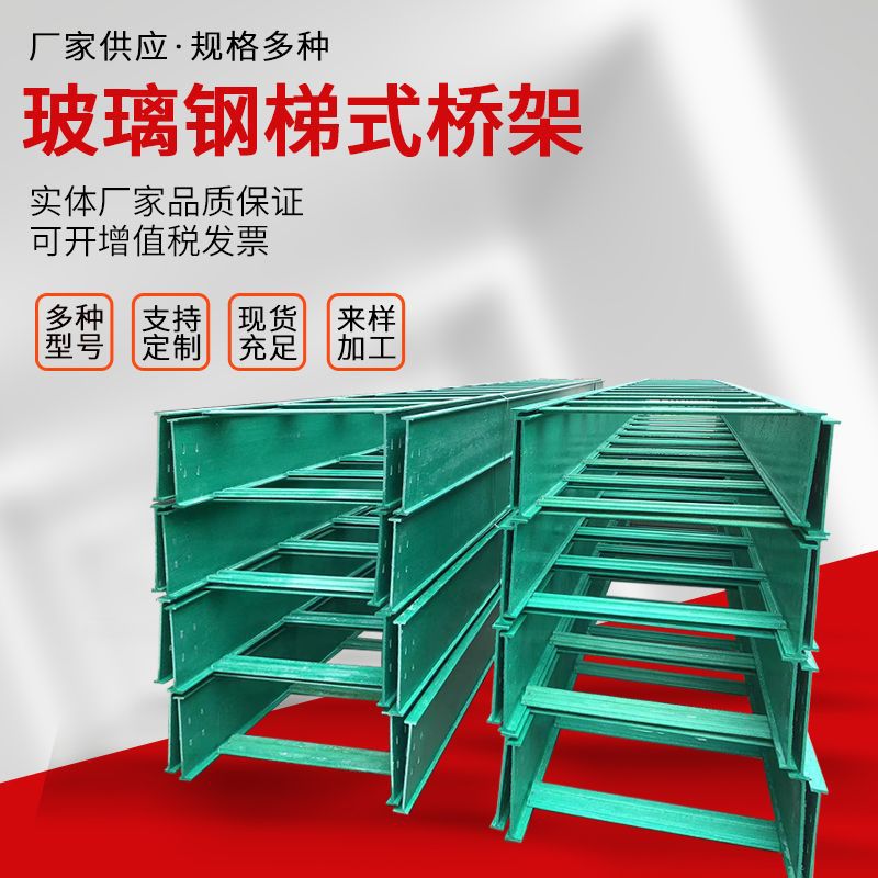 玻璃钢大跨距梯式桥架 大跨距阻燃电缆桥架 批发梯式玻璃钢桥架