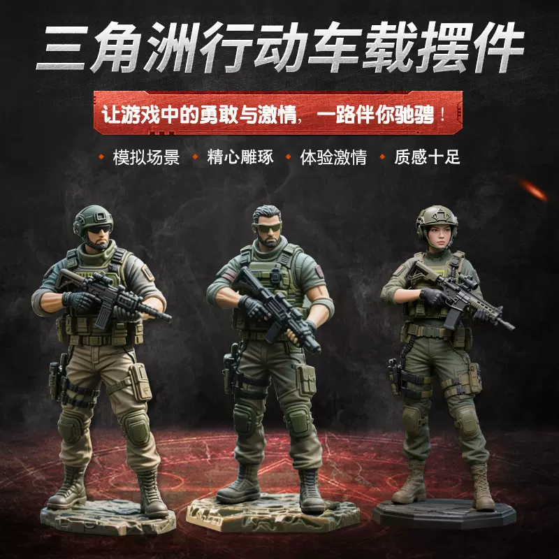 三角洲行动人物模型手办纪念品三人组合战士车载摆件车内装饰用品